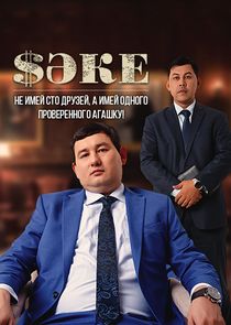 Саке poster