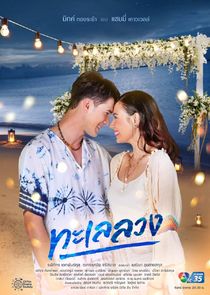 Talay Luang poster
