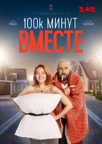 100 000 минут вместе poster