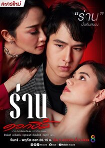 Ran Dok Ngiew poster