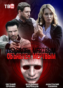 Объявлен мёртвым poster