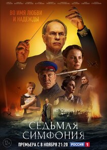 Седьмая симфония poster