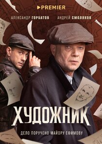 Художник poster