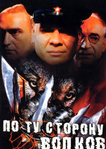 По ту сторону волков poster