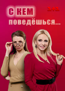 С кем поведёшься poster