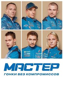 Мастер poster
