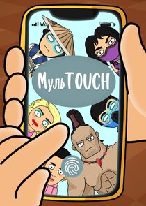 МульTOUCH poster