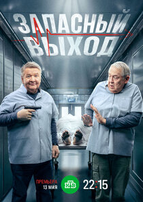 Запасный выход poster