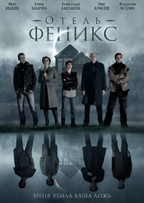 Отель Феникс poster