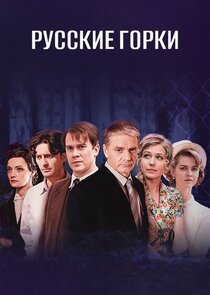 Русские горки poster