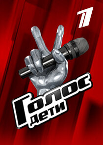 Голос. Дети poster
