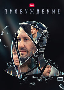Пробуждение poster