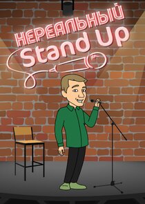 Нереальный Stand Up poster