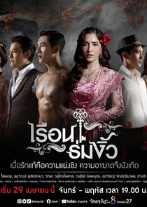 Reuan Rom Ngiw poster