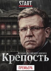 Крепость. История российского кризиса poster