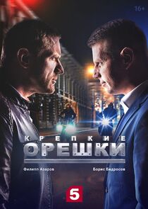 Крепкие орешки poster