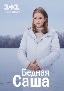 Бедная Саша poster