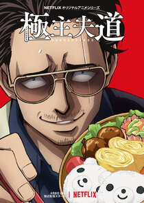 The Way of the Househusband poster