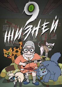 9 жизней poster