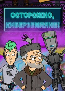 Осторожно, Киберземляне! poster