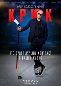 Крюк poster
