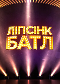 Ліпсінк Батл poster