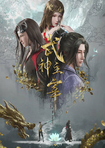 Wu Shen Zhu Zai poster