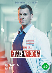 Красная зона poster