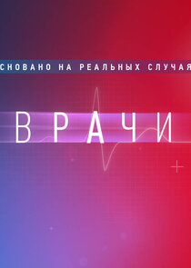 Врачи poster