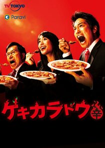 Gekikaradou poster