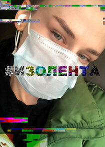 #Изолента poster