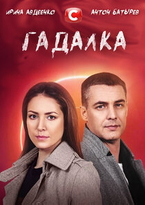 Гадалка poster