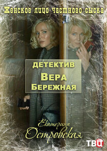 Детектив Вера Бережная poster
