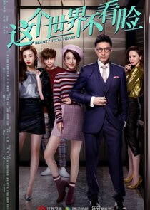 Zhe Ge Shi Jie Bu Kan Lian poster