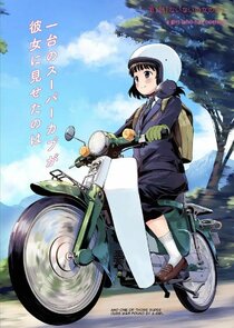 Super Cub poster