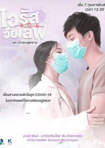 Virus Wai Love: Nakrob Chut Kao poster