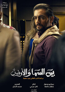 Bayn Al Sama Wa Al Ard poster
