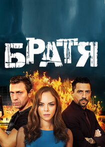 Братя poster