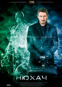 Нюхач poster