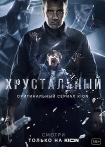 Хрустальный poster