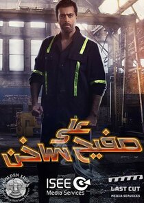 Ala Safeeh Sakhin poster