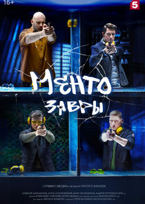 Ментозавры poster