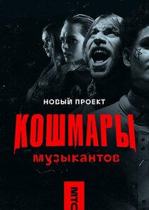 Кошмары музыкантов poster