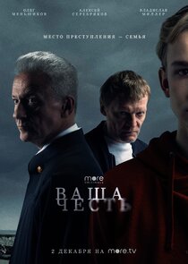 Ваша честь poster