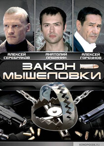 Закон мышеловки poster