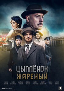 Цыплёнок жареный poster