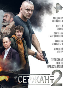 Сержант poster