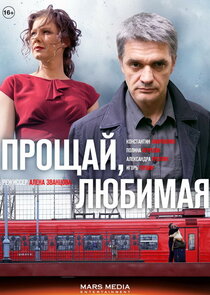 Прощай, любимая poster
