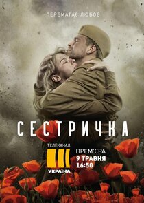 Сестричка poster