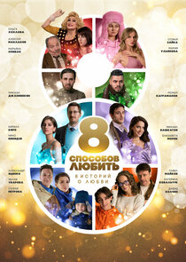 8 способов любить poster